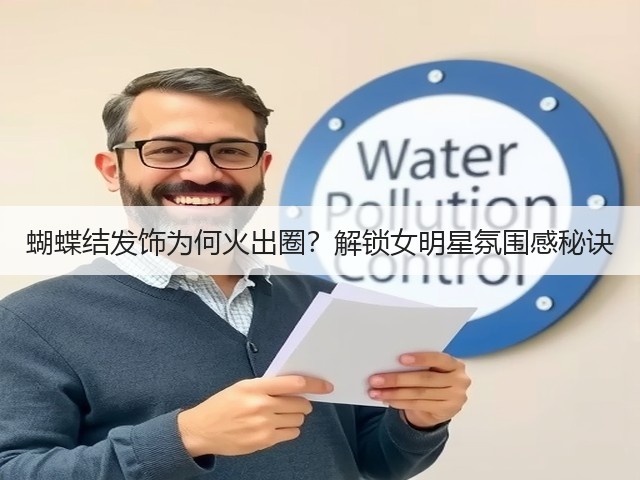 蝴蝶结发饰为何火出圈?解锁女明星氛围感秘诀(图3) 蝴蝶结发饰为何火出圈?解锁女明星氛围感秘诀(图3)