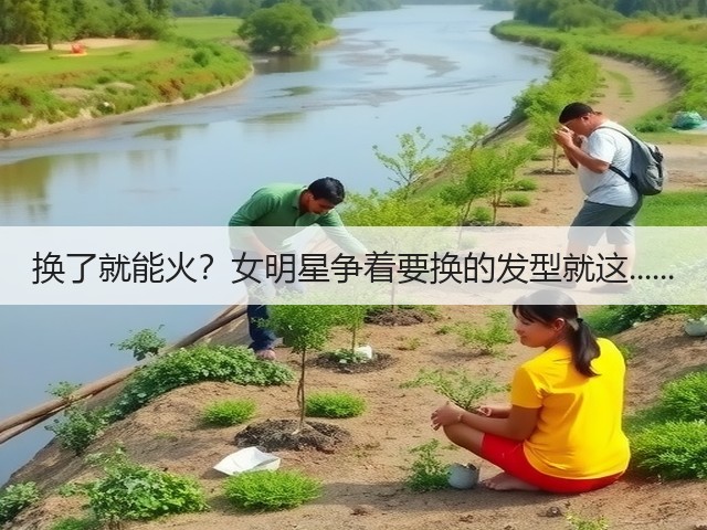 换了就能火?女明星争着要换的发型就这......(图3) 换了就能火?女明星争着要换的发型就这......(图3)