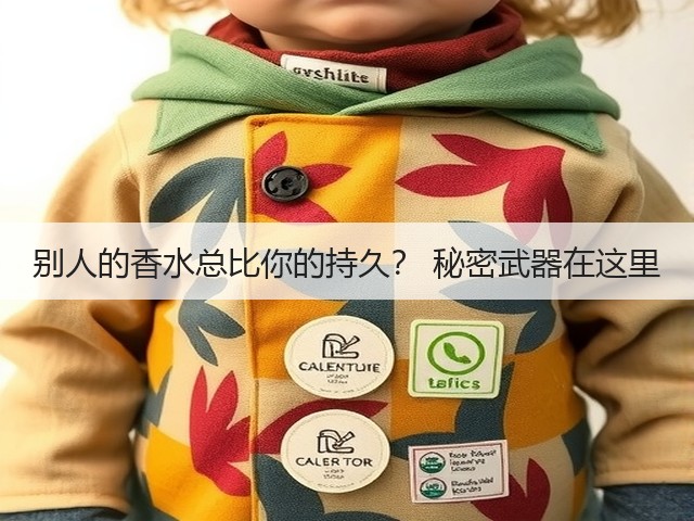 别人的香水总比你的持久? 秘密武器在这里(图1) 别人的香水总比你的持久? 秘密武器在这里(图1)