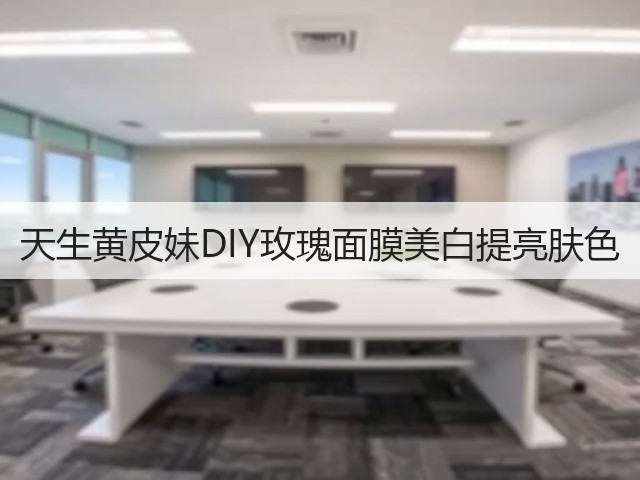 天生黄皮妹DIY玫瑰面膜美白提亮肤色(图1)
