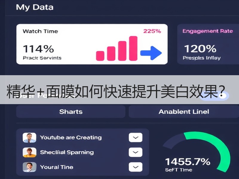 精华+面膜如何快速提升美白效果？