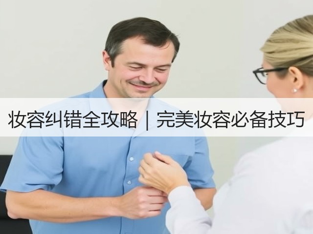妆容纠错全攻略|完美妆容必备技巧(图3) 妆容纠错全攻略|完美妆容必备技巧(图3)