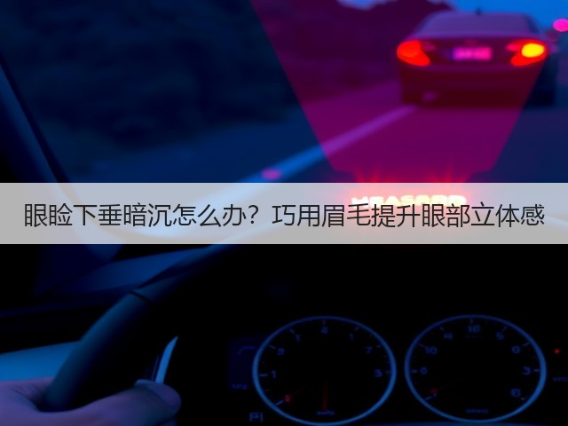 眼睑下垂暗沉怎么办?巧用眉毛提升眼部立体感(图2) 眼睑下垂暗沉怎么办?巧用眉毛提升眼部立体感(图2)