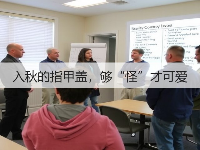 入秋的指甲盖，够“怪”才可爱(图1)