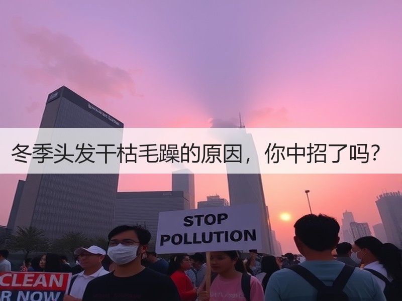 冬季头发干枯毛躁的原因，你中招了吗？