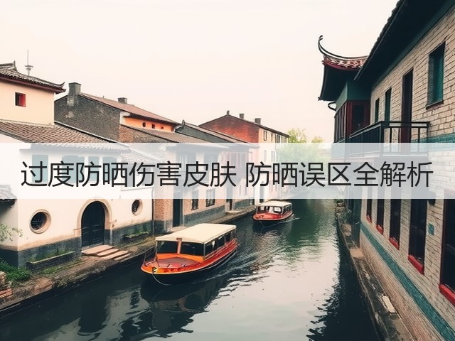 过度防晒伤害皮肤 防晒误区全解析(图1)