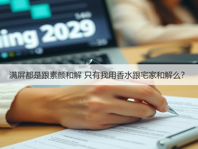 满屏都是跟素颜和解 只有我用香水跟宅家和解么?(图1) 满屏都是跟素颜和解 只有我用香水跟宅家和解么?(图1)