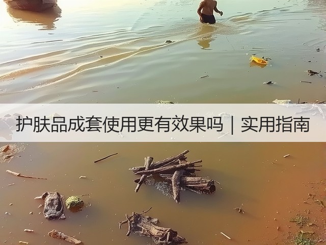 护肤品成套使用更有效果吗|实用指南(图2) 护肤品成套使用更有效果吗|实用指南(图2)