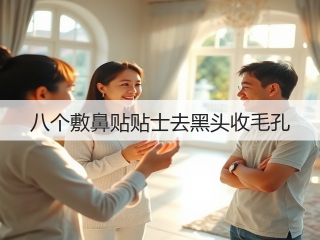 八个敷鼻贴贴士去黑头收毛孔(图1) 八个敷鼻贴贴士去黑头收毛孔(图1)