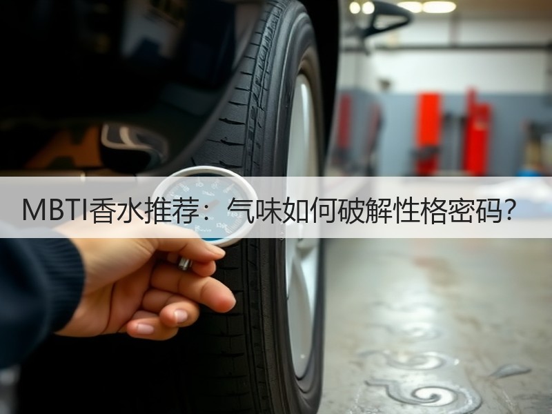 MBTI香水推荐：气味如何破解性格密码？