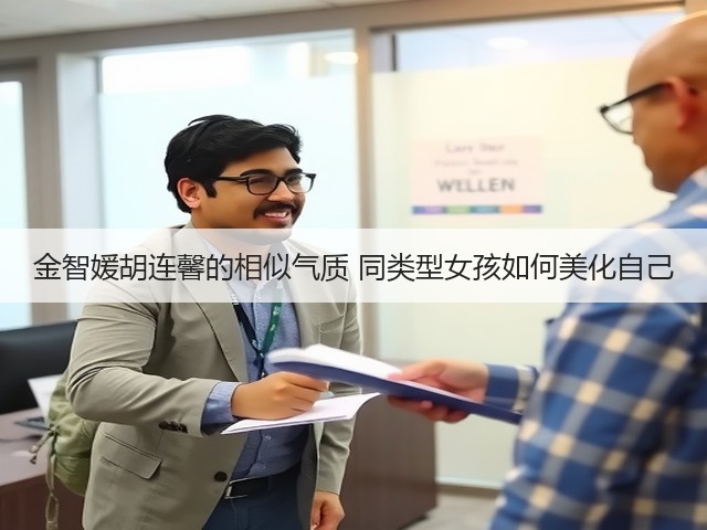 金智媛胡连馨的相似气质 同类型女孩如何美化自己(图3)