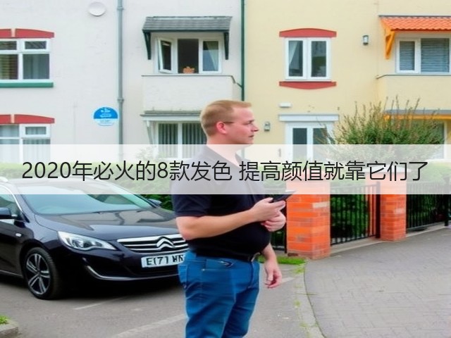2020年必火的8款发色 提高颜值就靠它们了(图1) 2020年必火的8款发色 提高颜值就靠它们了(图1)