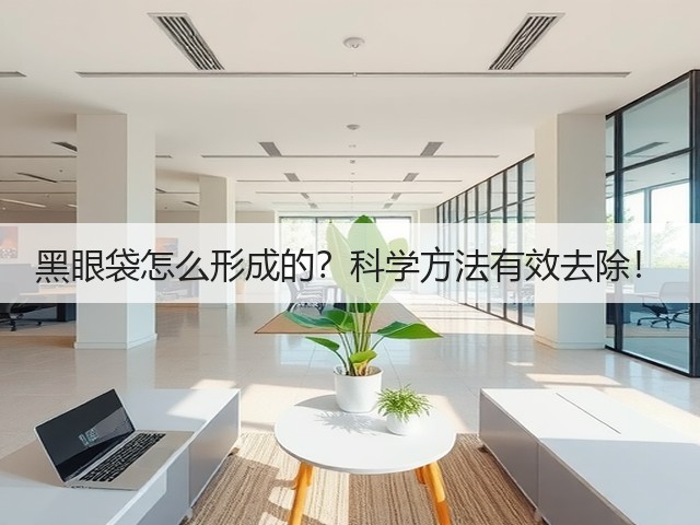 黑眼袋怎么形成的?科学方法有效去除!(图3) 黑眼袋怎么形成的?科学方法有效去除!(图3)