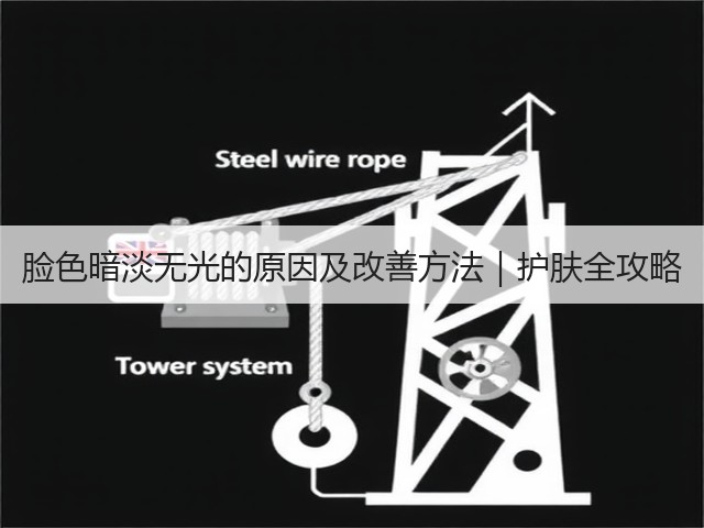 脸色暗淡无光的原因及改善方法｜护肤全攻略(图3)