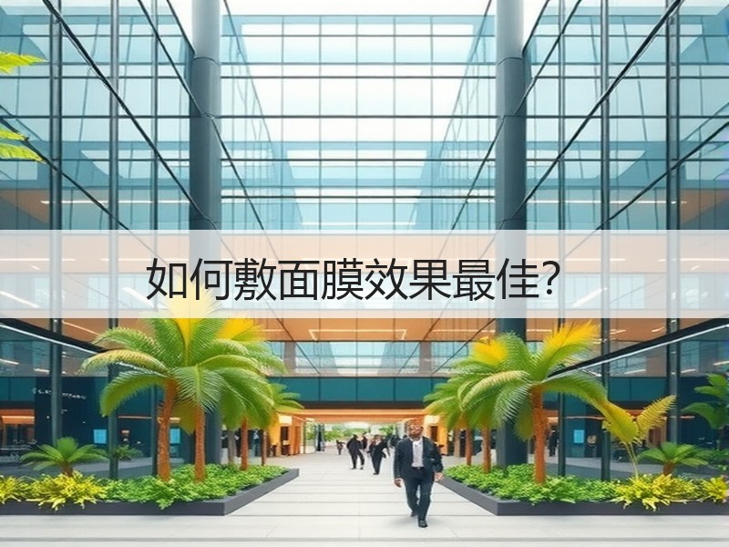 如何敷面膜效果最佳？
