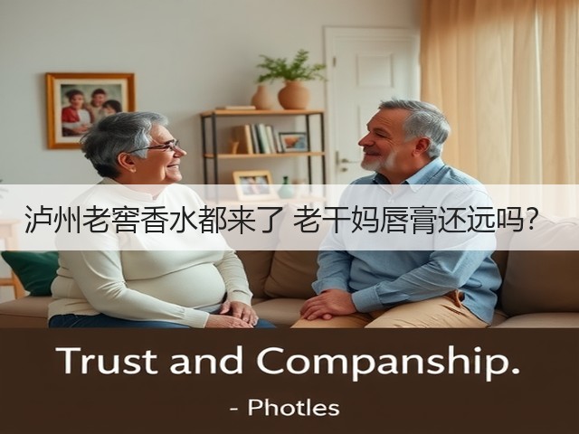 泸州老窖香水都来了 老干妈唇膏还远吗？(图3)