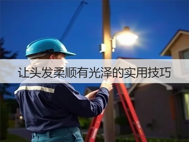 让头发柔顺有光泽的实用技巧(图1) 让头发柔顺有光泽的实用技巧(图1)