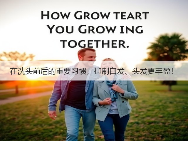 在洗头前后的重要习惯，抑制白发、头发更丰盈！(图2)
