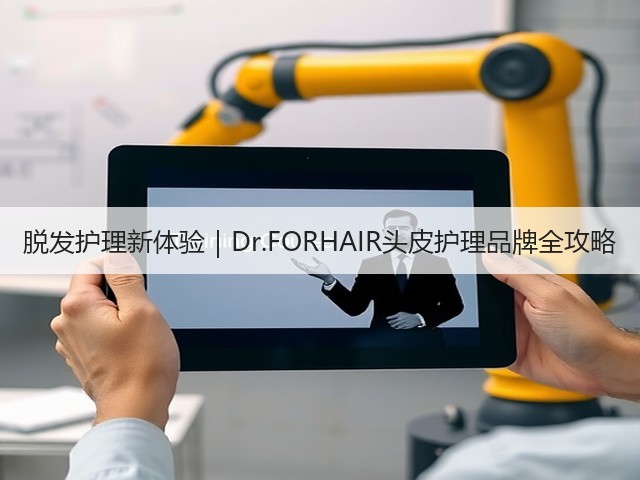 脱发护理新体验|Dr.FORHAIR头皮护理品牌全攻略(图1) 脱发护理新体验|Dr.FORHAIR头皮护理品牌全攻略(图1)