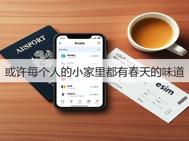 或许每个人的小家里都有春天的味道(图1) 或许每个人的小家里都有春天的味道(图1)