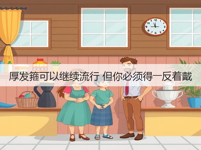 厚发箍可以继续流行 但你必须得――反着戴