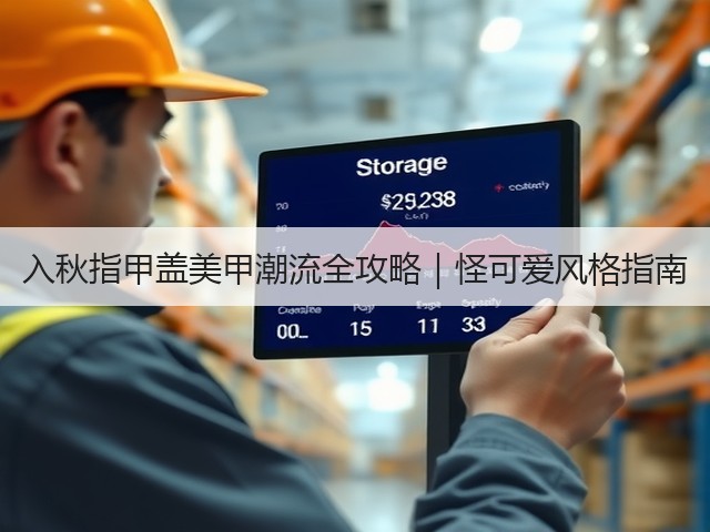入秋指甲盖美甲潮流全攻略|怪可爱风格指南(图3) 入秋指甲盖美甲潮流全攻略|怪可爱风格指南(图3)