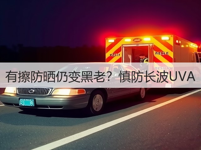 有擦防晒仍变黑老？慎防长波UVA(图3)