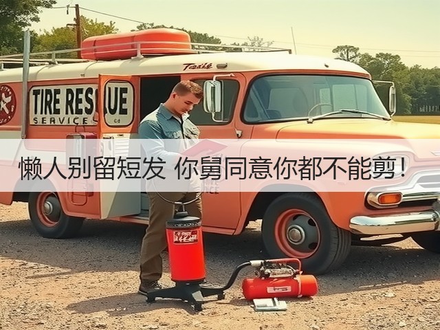 懒人别留短发 你舅同意你都不能剪！(图1)