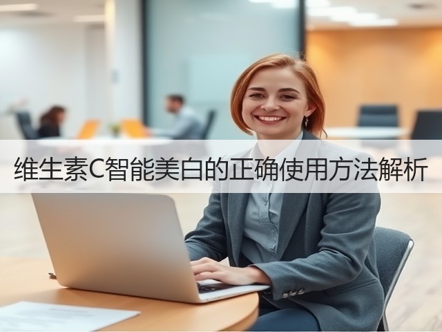 维生素C智能美白的正确使用方法解析(图2) 维生素C智能美白的正确使用方法解析(图2)