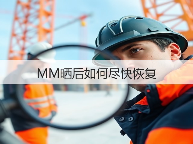 MM晒后如何尽快恢复(图1) MM晒后如何尽快恢复(图1)