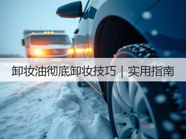 卸妆油彻底卸妆技巧|实用指南(图2) 卸妆油彻底卸妆技巧|实用指南(图2)
