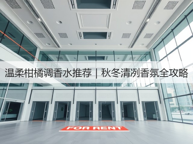 温柔柑橘调香水推荐｜秋冬清冽香氛全攻略(图2)