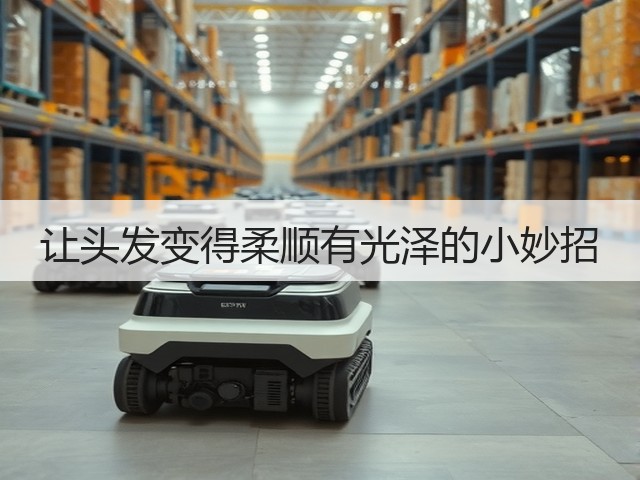让头发变得柔顺有光泽的小妙招(图3) 让头发变得柔顺有光泽的小妙招(图3)