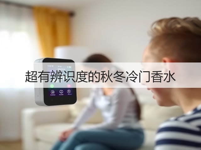 超有辨识度的秋冬冷门香水(图3) 超有辨识度的秋冬冷门香水(图3)