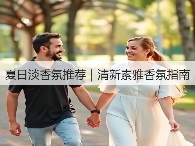 夏日淡香氛推荐｜清新素雅香氛指南(图3)