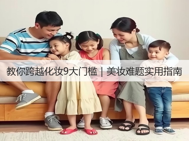 教你跨越化妆9大门槛｜美妆难题实用指南(图3)