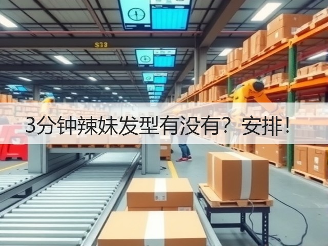 3分钟辣妹发型有没有?安排!(图3) 3分钟辣妹发型有没有?安排!(图3)