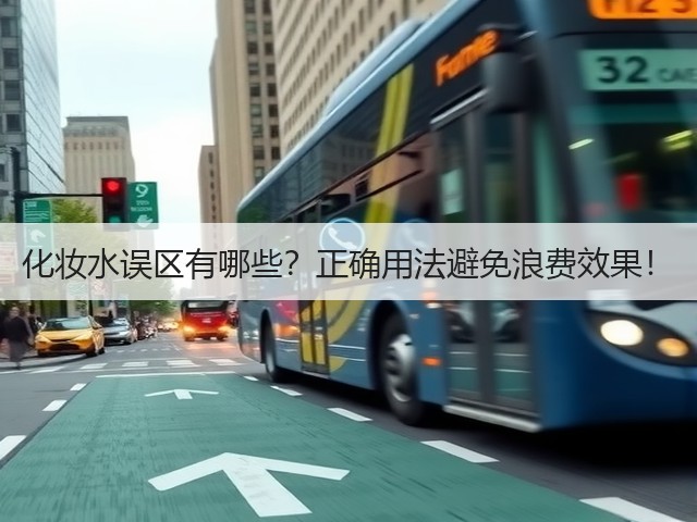 化妆水误区有哪些?正确用法避免浪费效果!(图2) 化妆水误区有哪些?正确用法避免浪费效果!(图2)