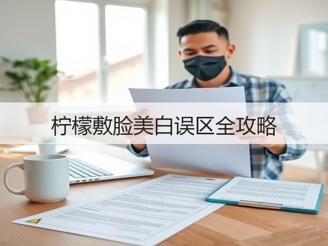 柠檬敷脸美白误区全攻略(图3) 柠檬敷脸美白误区全攻略(图3)