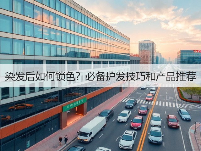 染发后如何锁色?必备护发技巧和产品推荐(图2) 染发后如何锁色?必备护发技巧和产品推荐(图2)