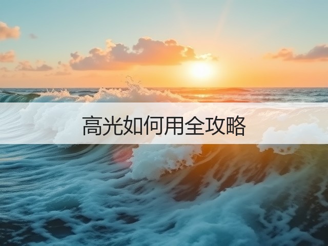 高光如何用全攻略(图3)