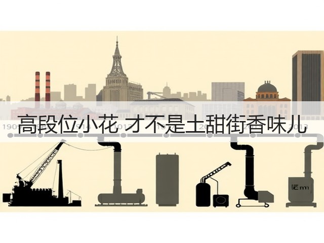 高段位小花 才不是土甜街香味儿(图1) 高段位小花 才不是土甜街香味儿(图1)