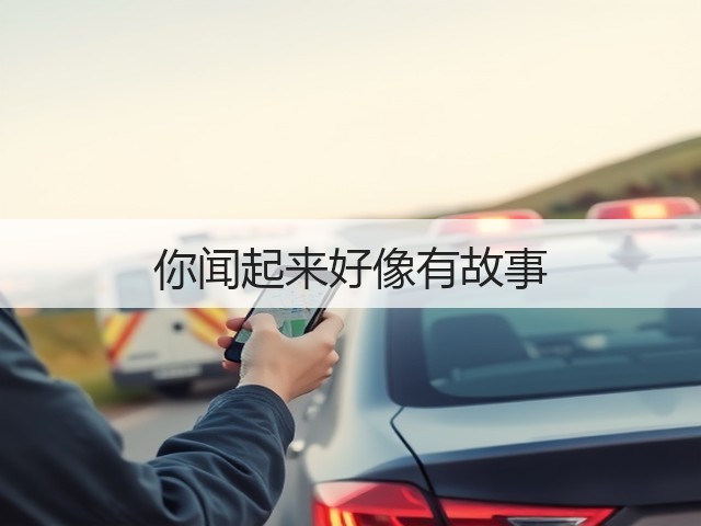 你闻起来好像有故事(图1) 你闻起来好像有故事(图1)