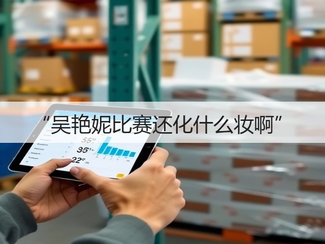“吴艳妮比赛还化什么妆啊”(图1) “吴艳妮比赛还化什么妆啊”(图1)