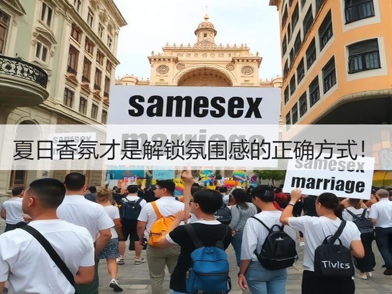 夏日香氛才是解锁氛围感的正确方式！