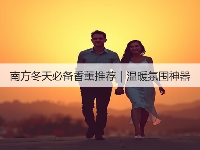 南方冬天必备香薰推荐|温暖氛围神器(图1) 南方冬天必备香薰推荐|温暖氛围神器(图1)