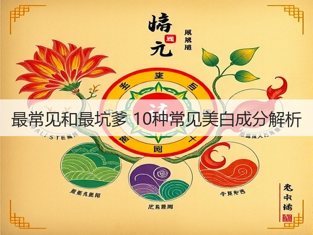 最常见和最坑爹 10种常见美白成分解析(图2)