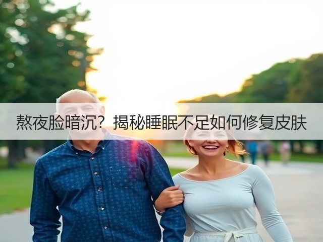 熬夜脸暗沉？揭秘睡眠不足如何修复皮肤(图2)