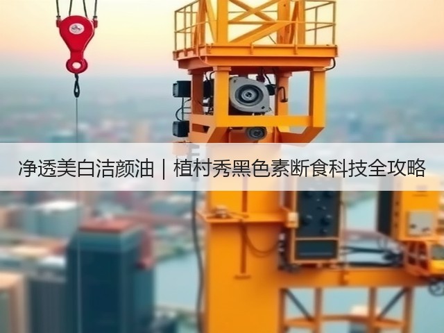 净透美白洁颜油|植村秀黑色素断食科技全攻略(图1) 净透美白洁颜油|植村秀黑色素断食科技全攻略(图1)