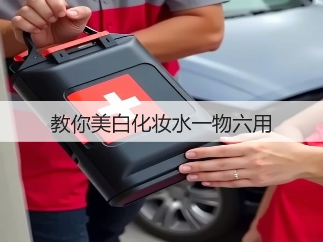 教你美白化妆水一物六用(图3) 教你美白化妆水一物六用(图3)